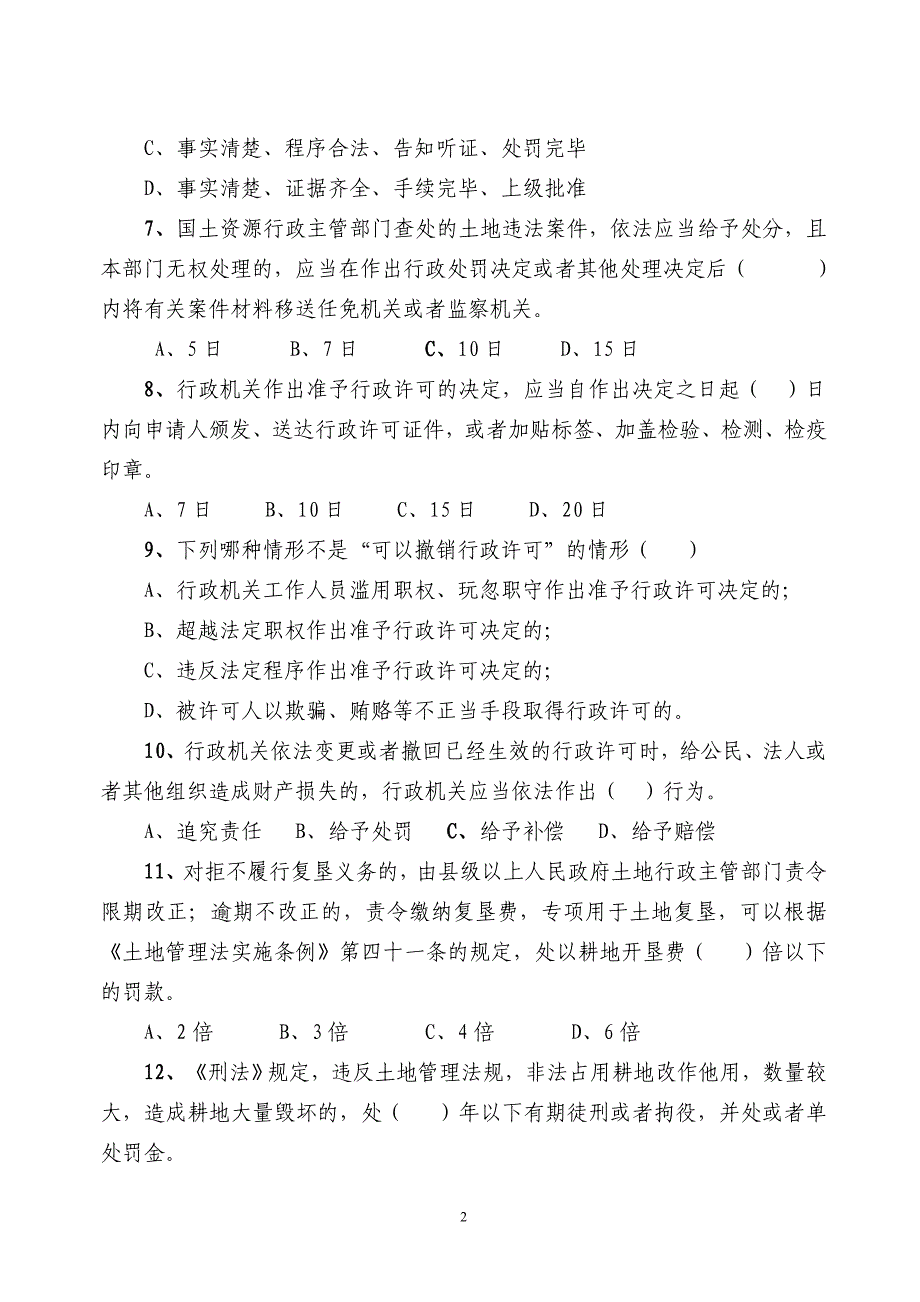 [精选]国土资源法律法规知识竞赛试题doc-全区国土资源法律法规_第2页