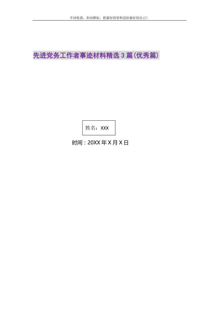 先进党务工作者事迹材料精选3篇(优秀篇)精选_第1页