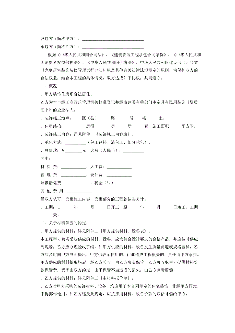 [精选]家庭居室装饰装修施工合同(2)(DOC13页)_第2页