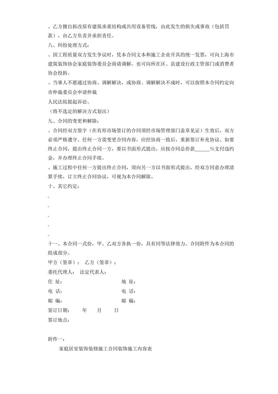 [精选]家庭居室装饰装修施工合同(2)(DOC13页)_第5页