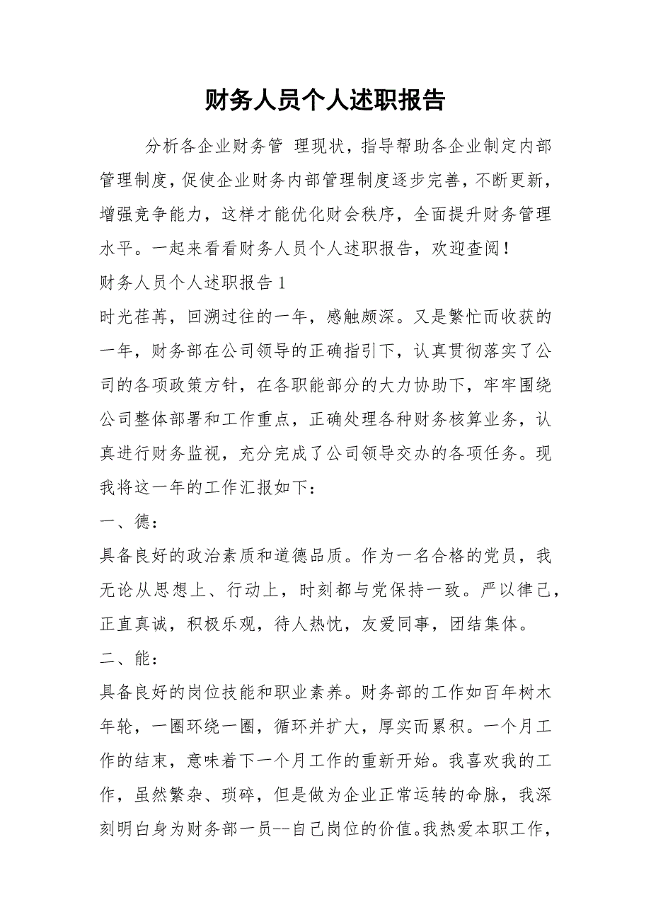 2021年财务人员个人述职报告_1_第1页