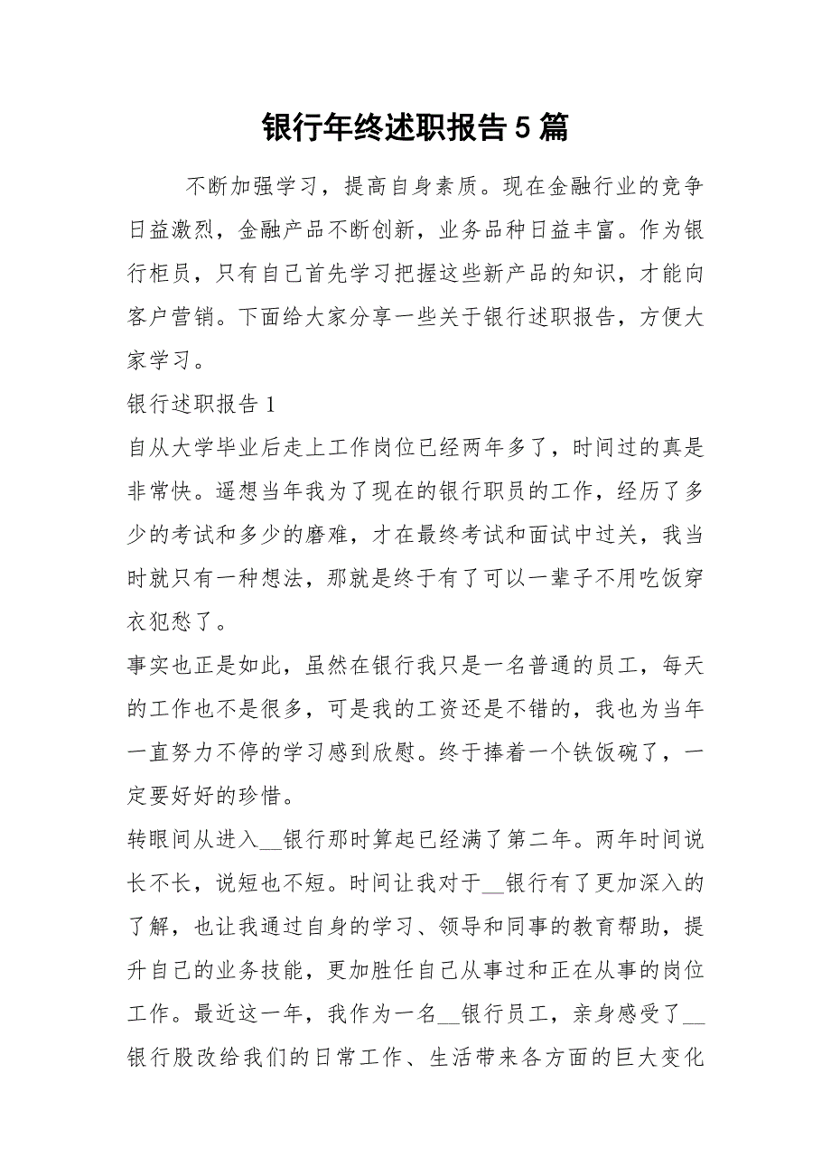 2021年银行年终述职报告5篇_第1页