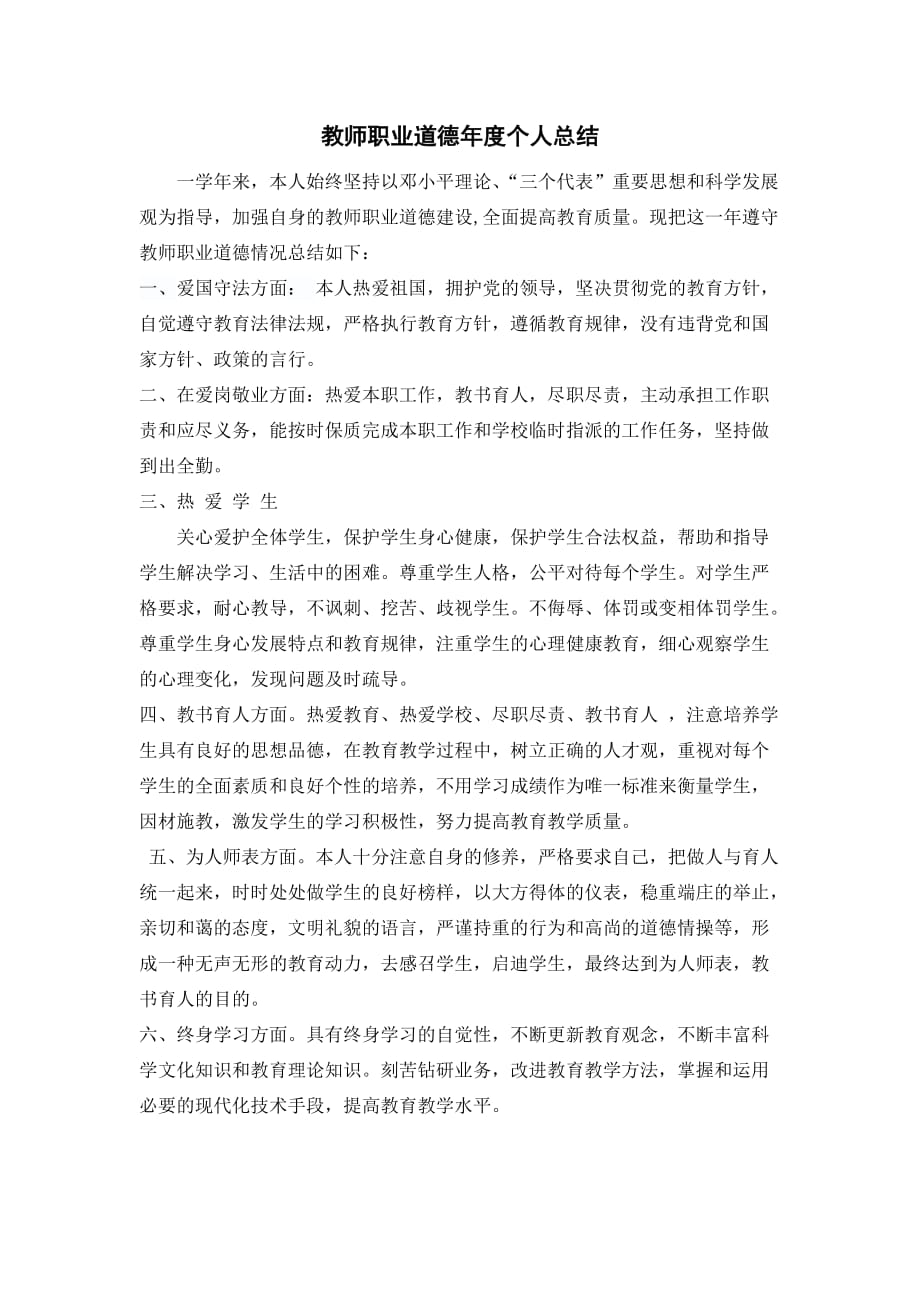 教师职业道德年度个人结1页_第1页