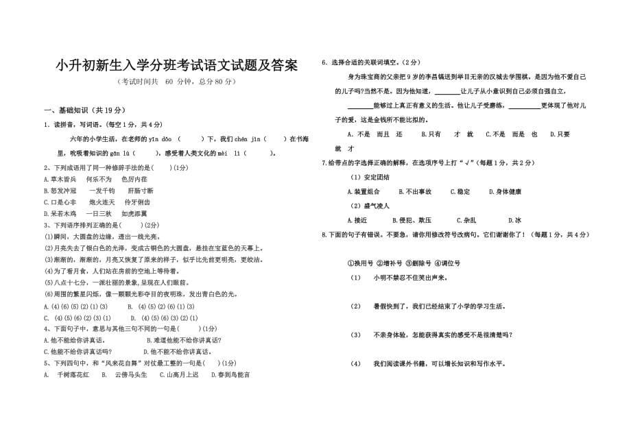 小升初新生入学分班考试语文试题及答案6页_第1页