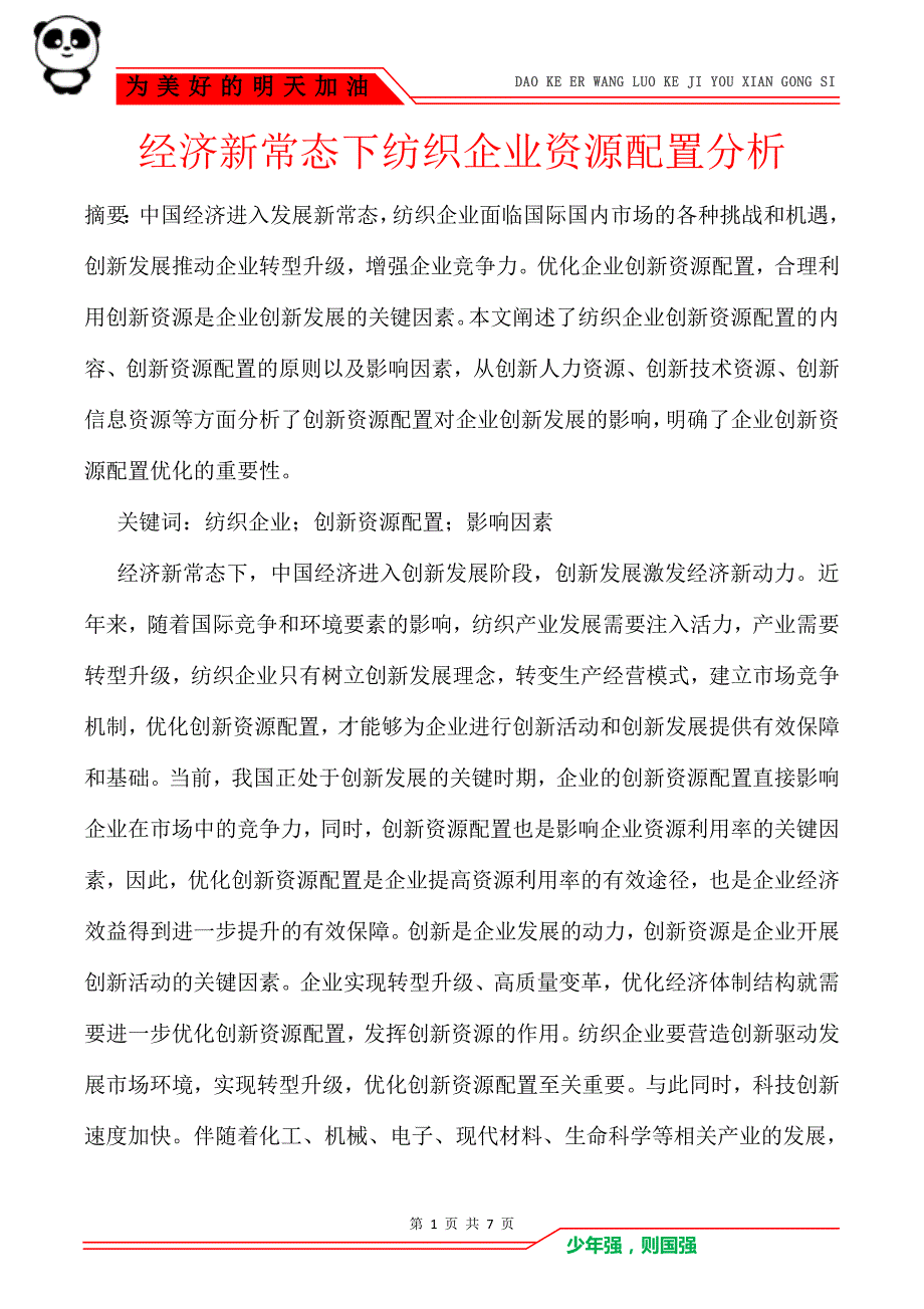 经济新常态下纺织企业资源配置分析_第1页