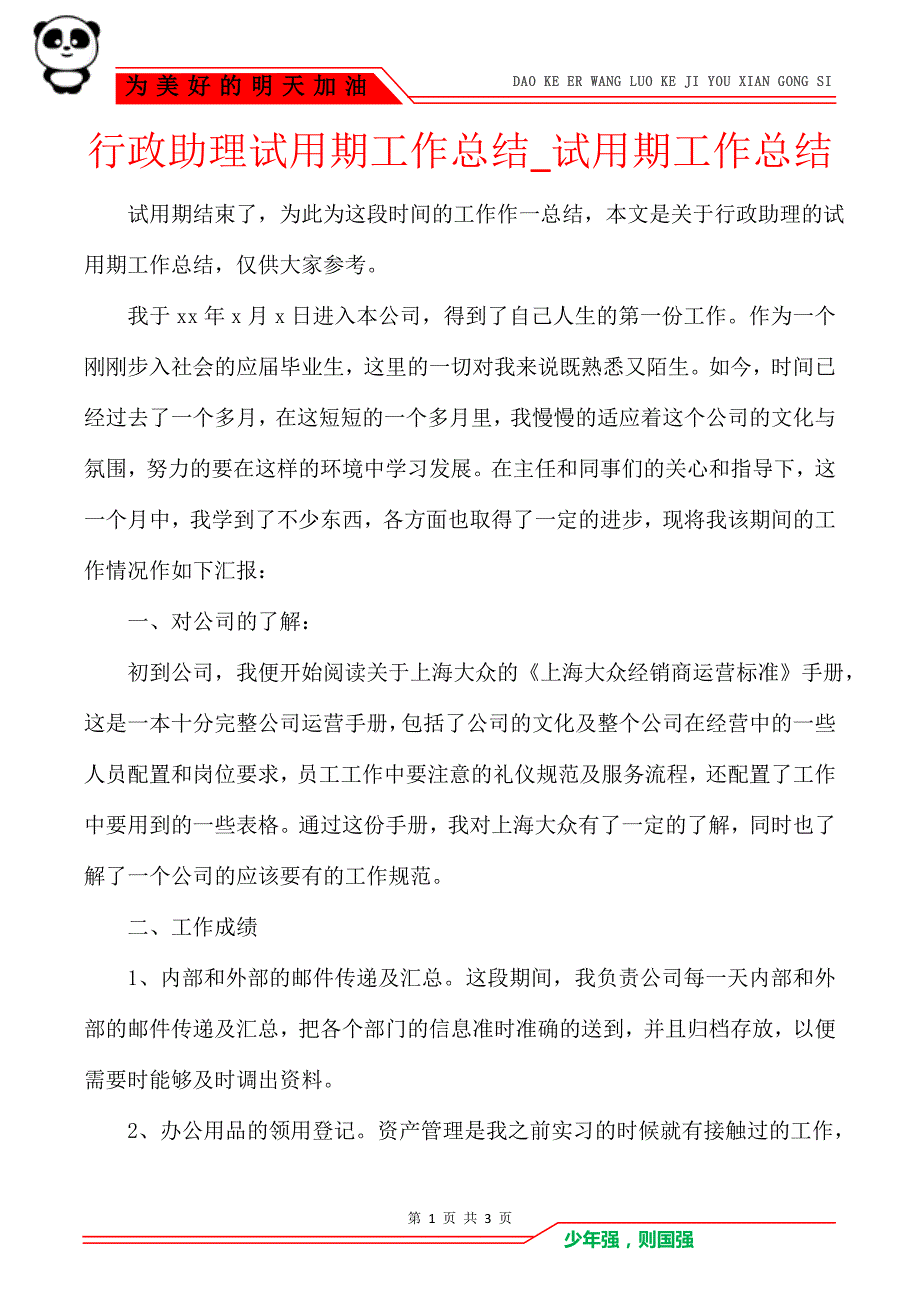 行政助理试用期工作总结_试用期工作总结_第1页