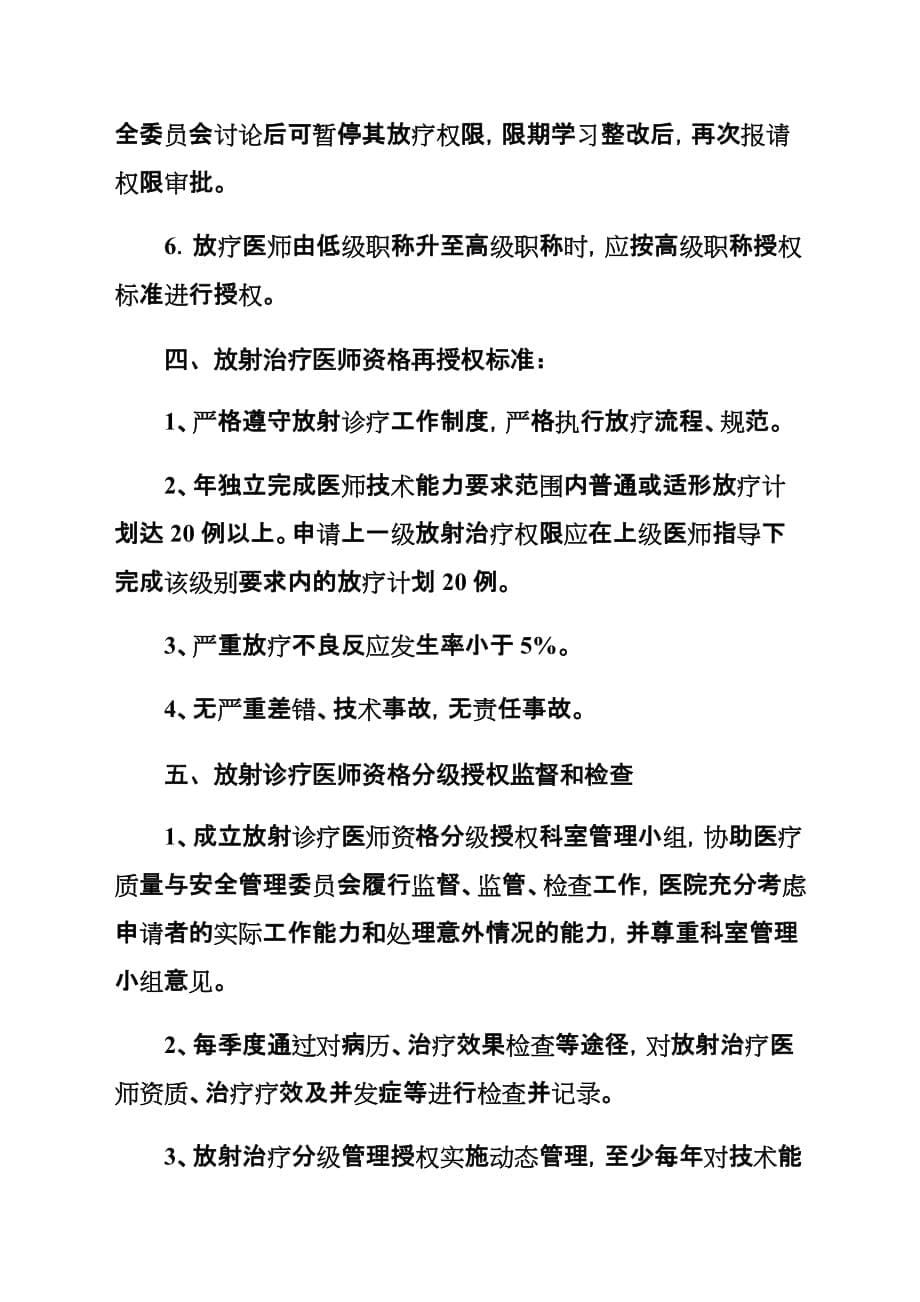 放射诊疗医师资格分级授权管理制度及程序6页_第5页