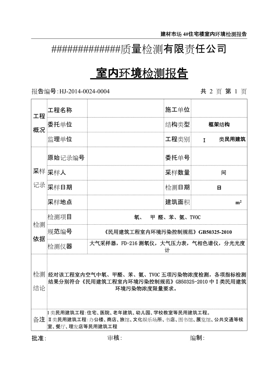 室内环境检测报告(1)4页_第3页