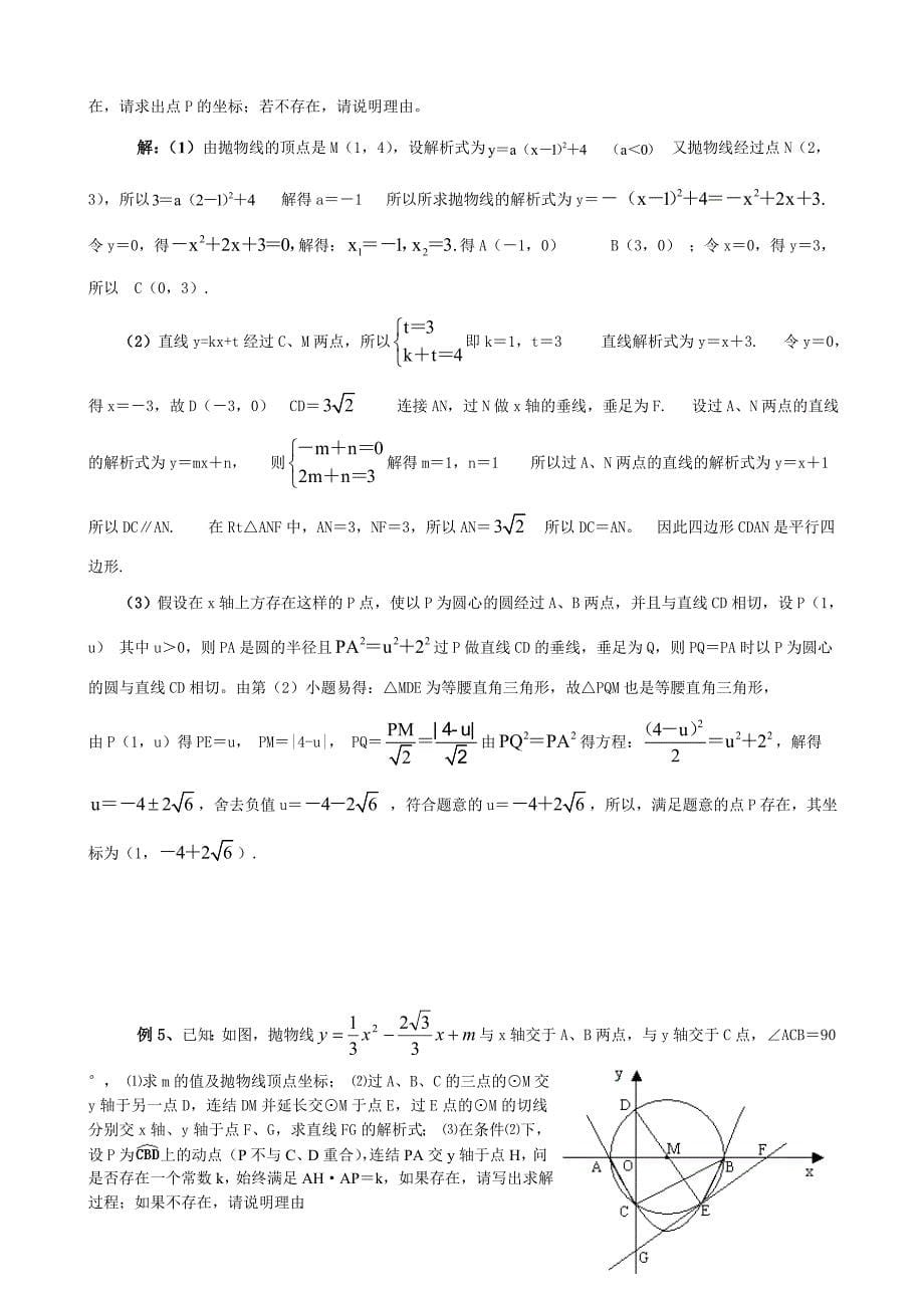 抛物线与圆综合探究题(含答案)18页_第5页