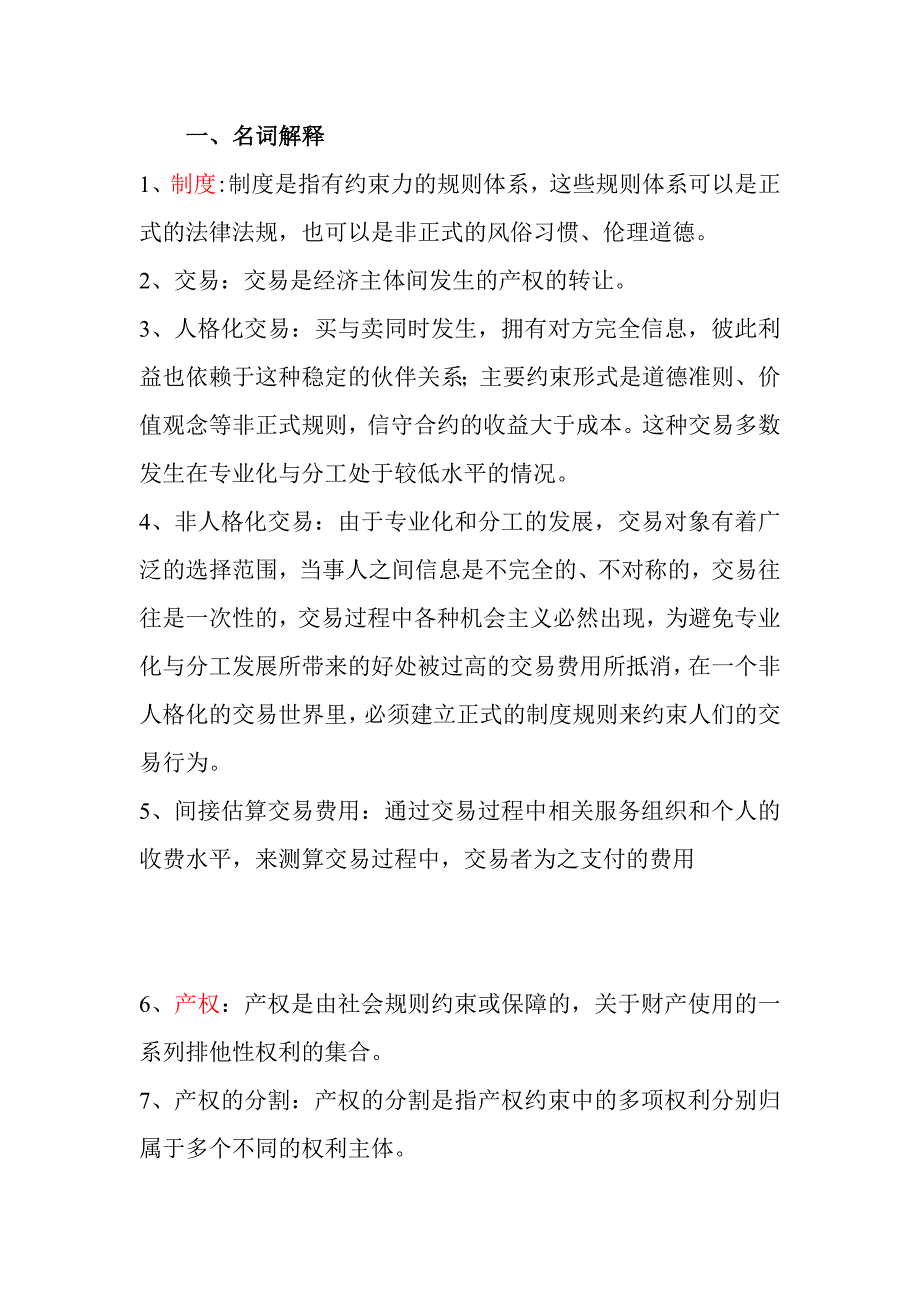 新制度经济学复习题-(2)17页_第1页