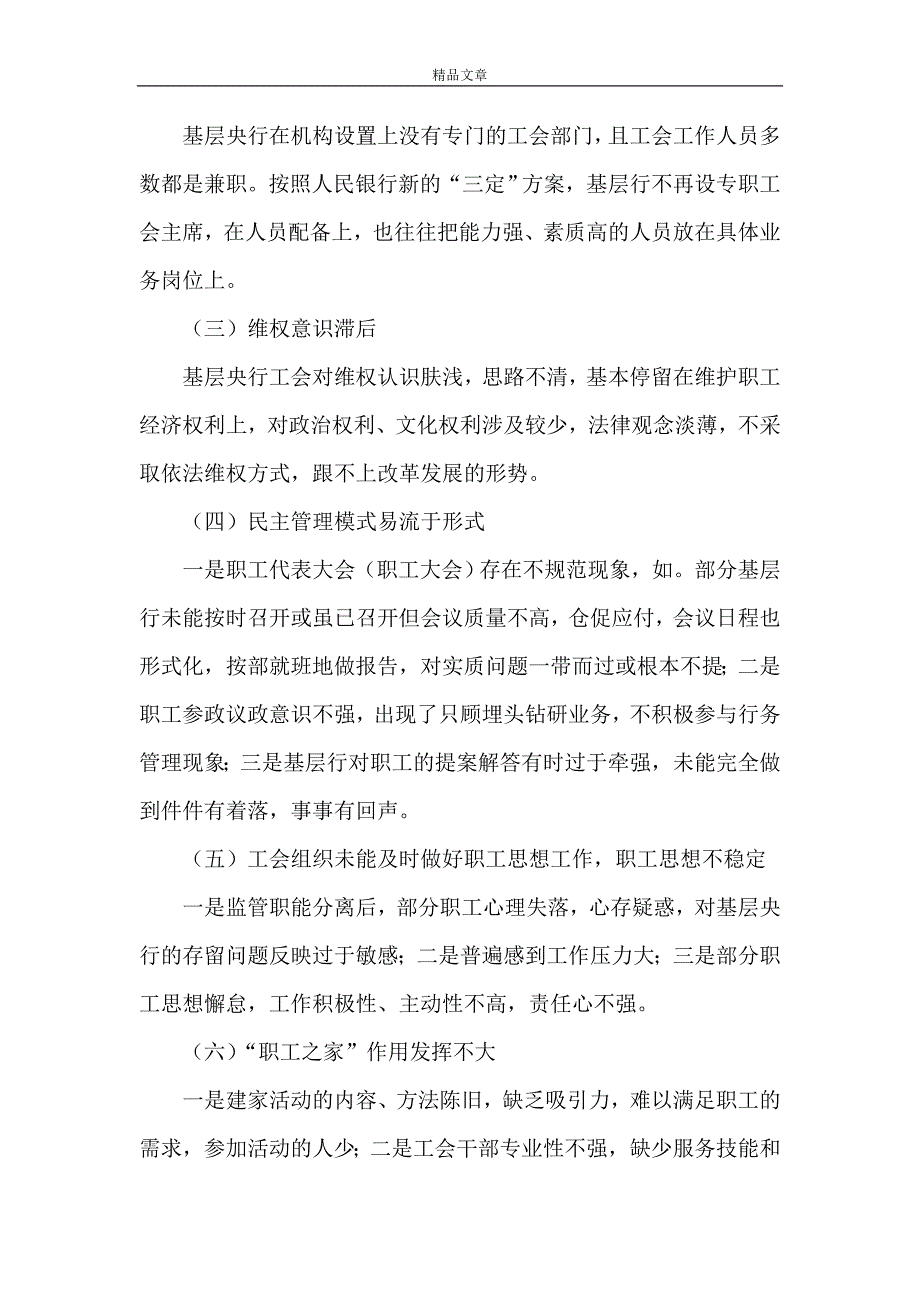 《对基层央行工会工作的调研分析》_第2页