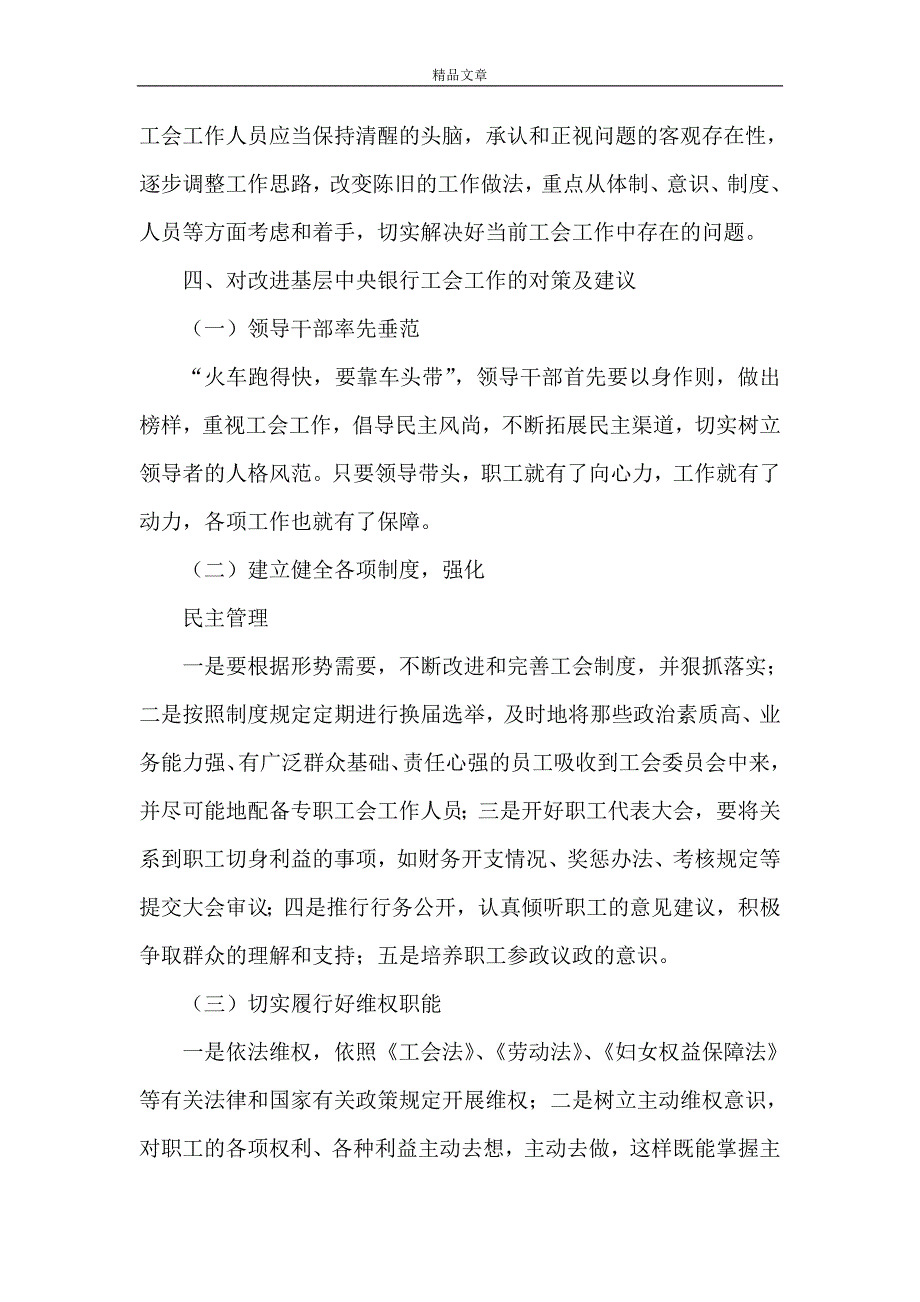 《对基层央行工会工作的调研分析》_第4页