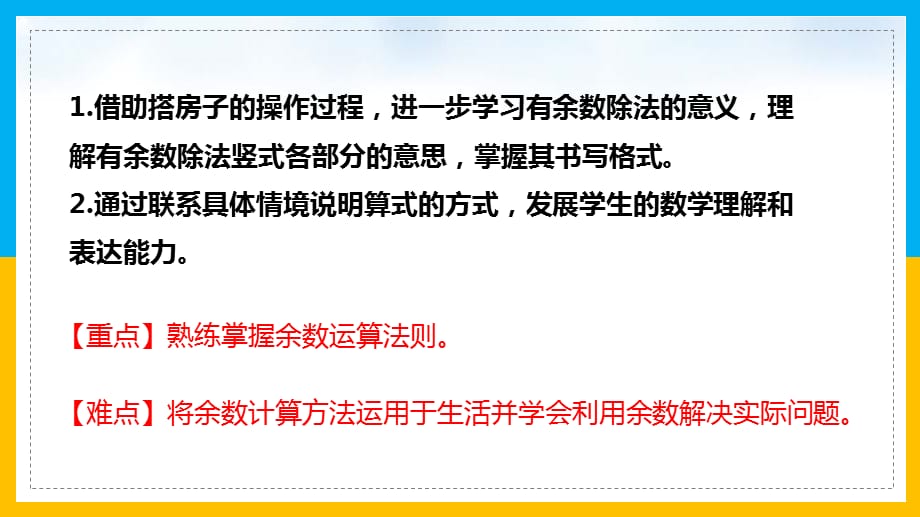 北师大数学二年级下册课件除法搭一搭2_第2页