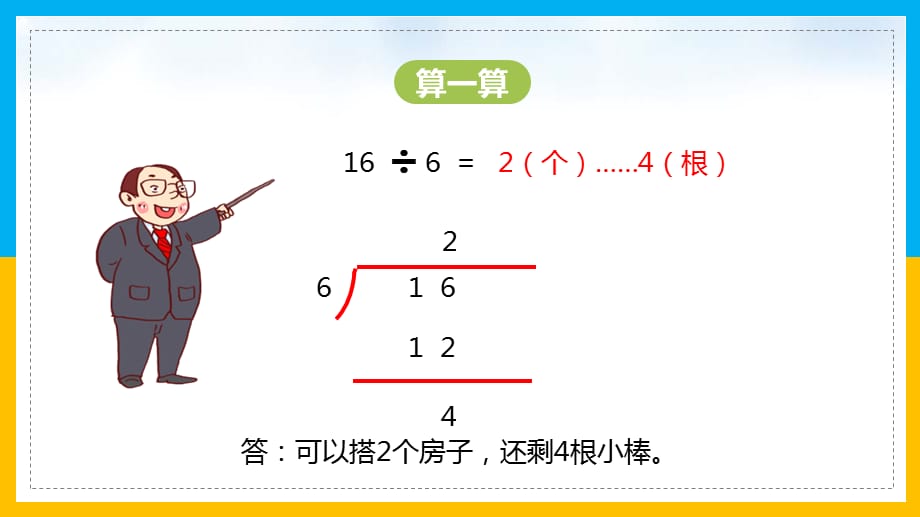 北师大数学二年级下册课件除法搭一搭2_第5页