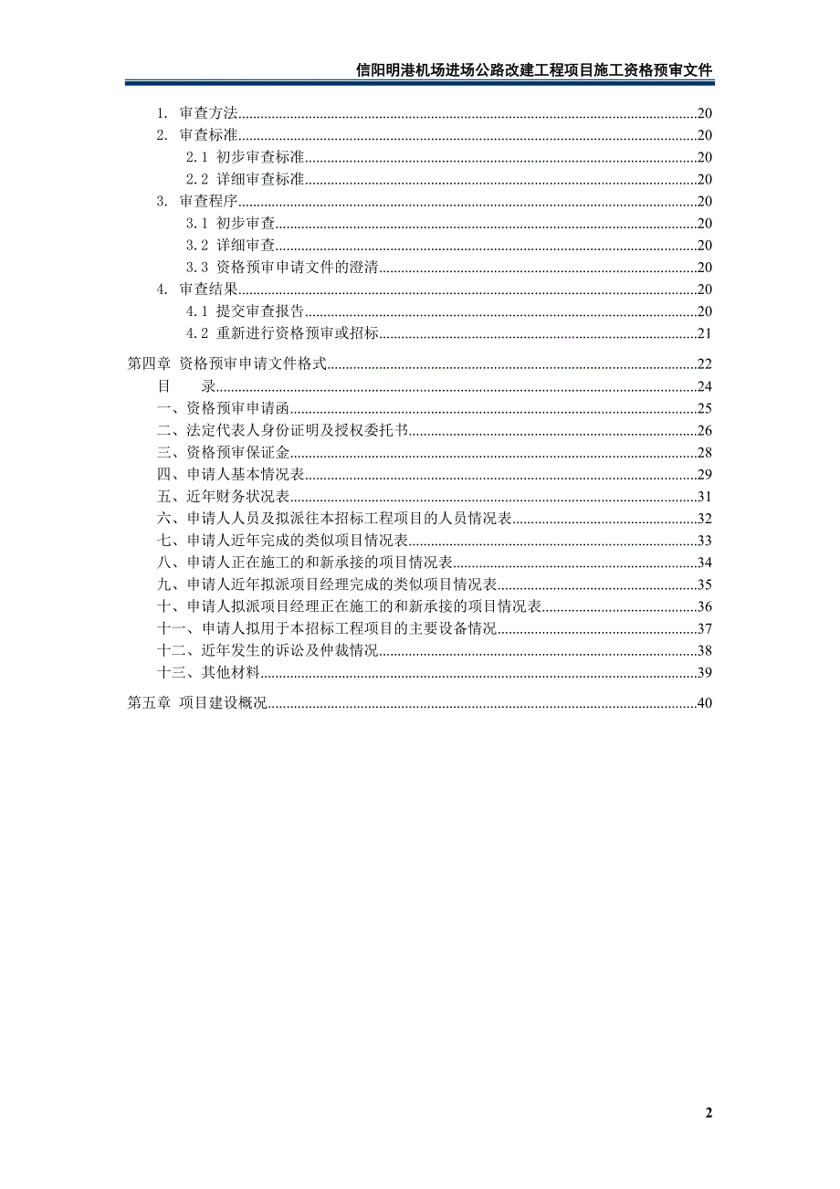 [精选]道路工程项目施工招标资格预审文件定稿_第3页