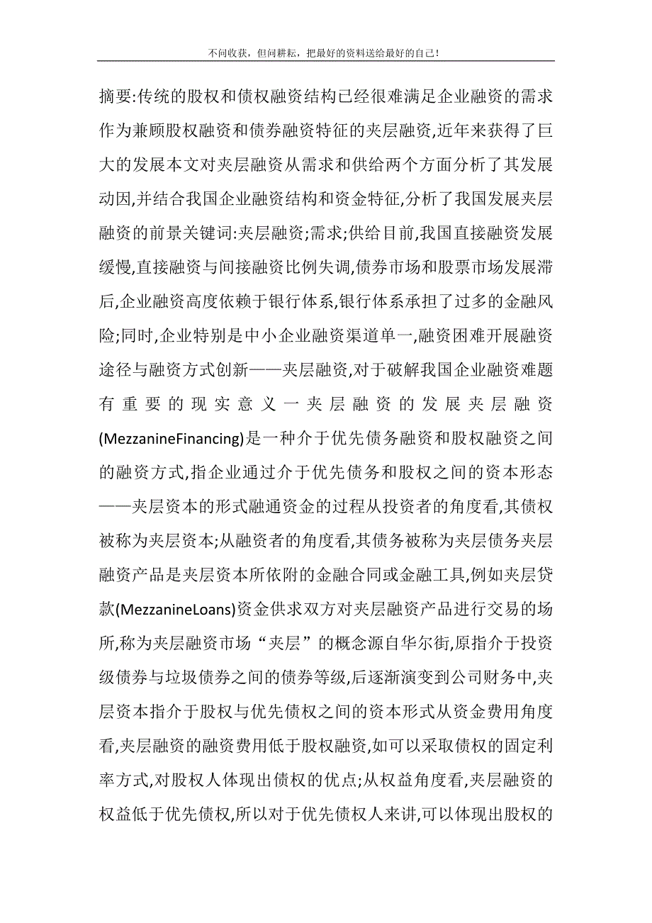 什么是夹层融资 我国夹层融资发展分析精选_第2页