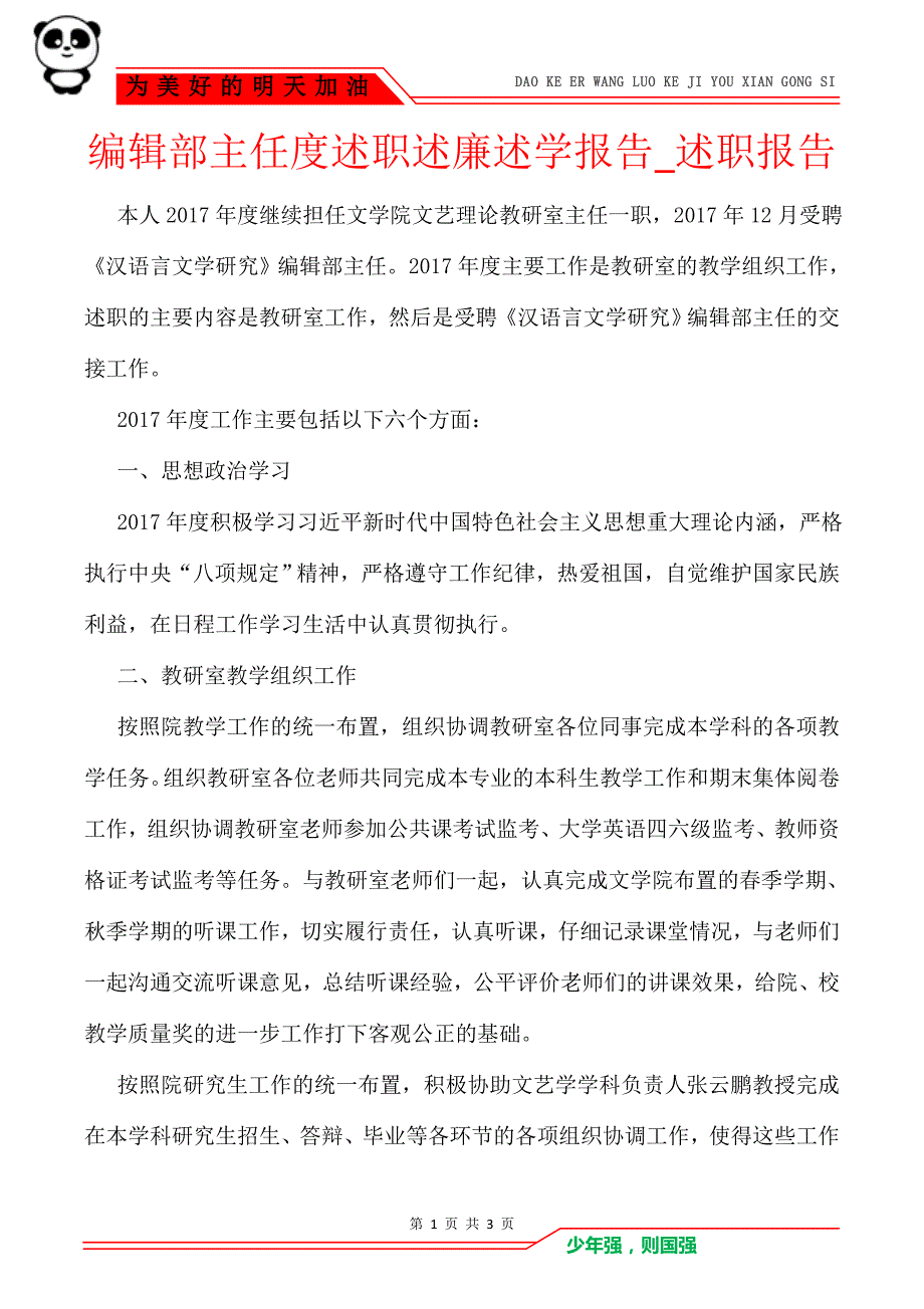 编辑部主任度述职述廉述学报告_述职报告_第1页