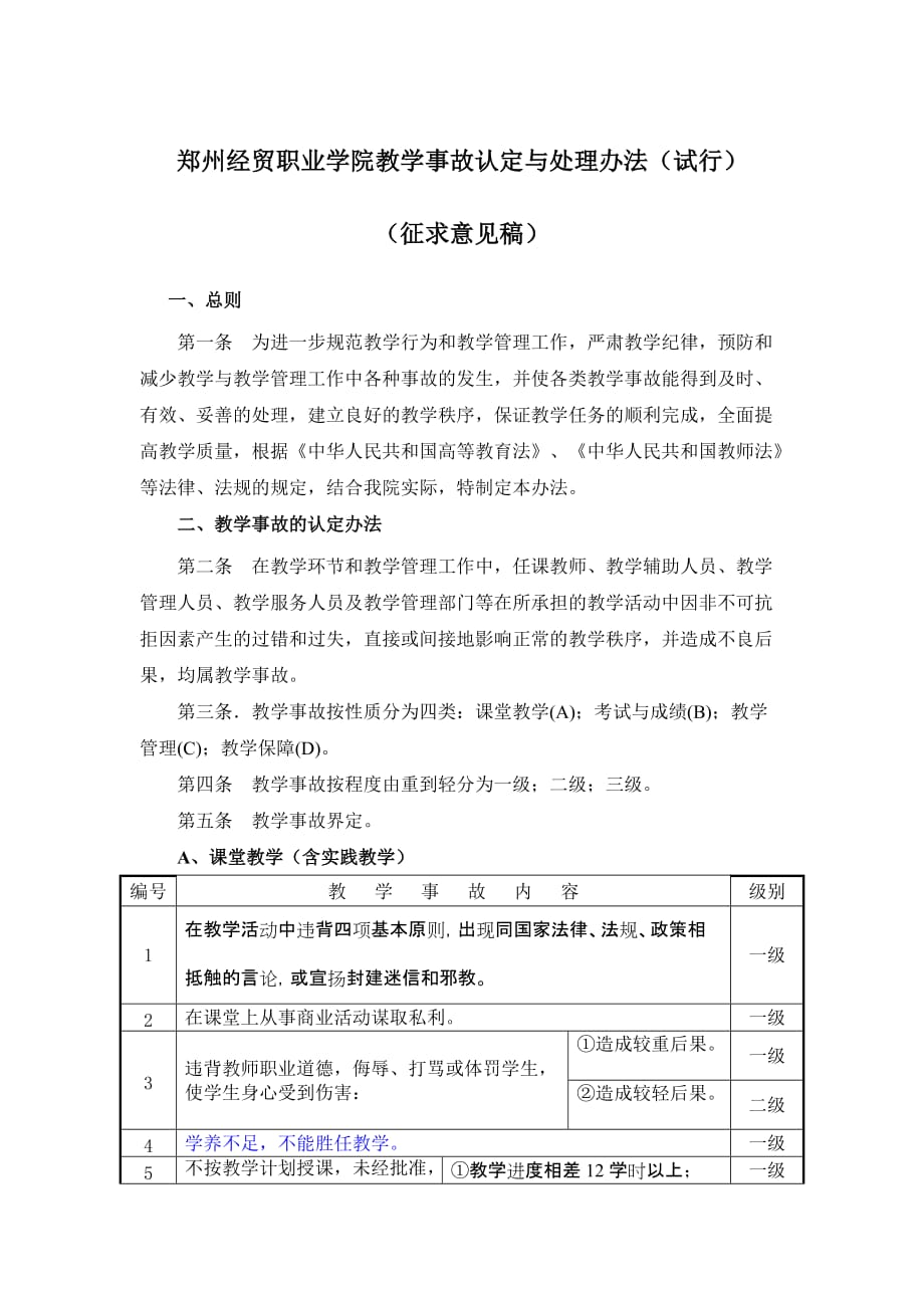 教学事故认定与处理办法-5月10日8页_第1页