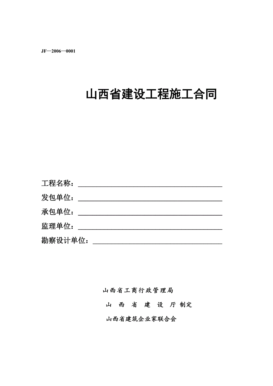 [精选]山西省建设工程施工合同(样本)_第1页