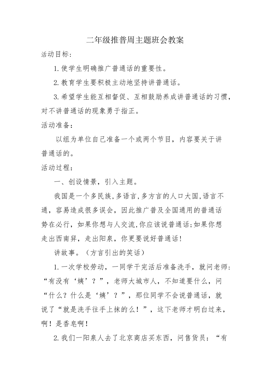 推普周主题班会教案3页_第1页