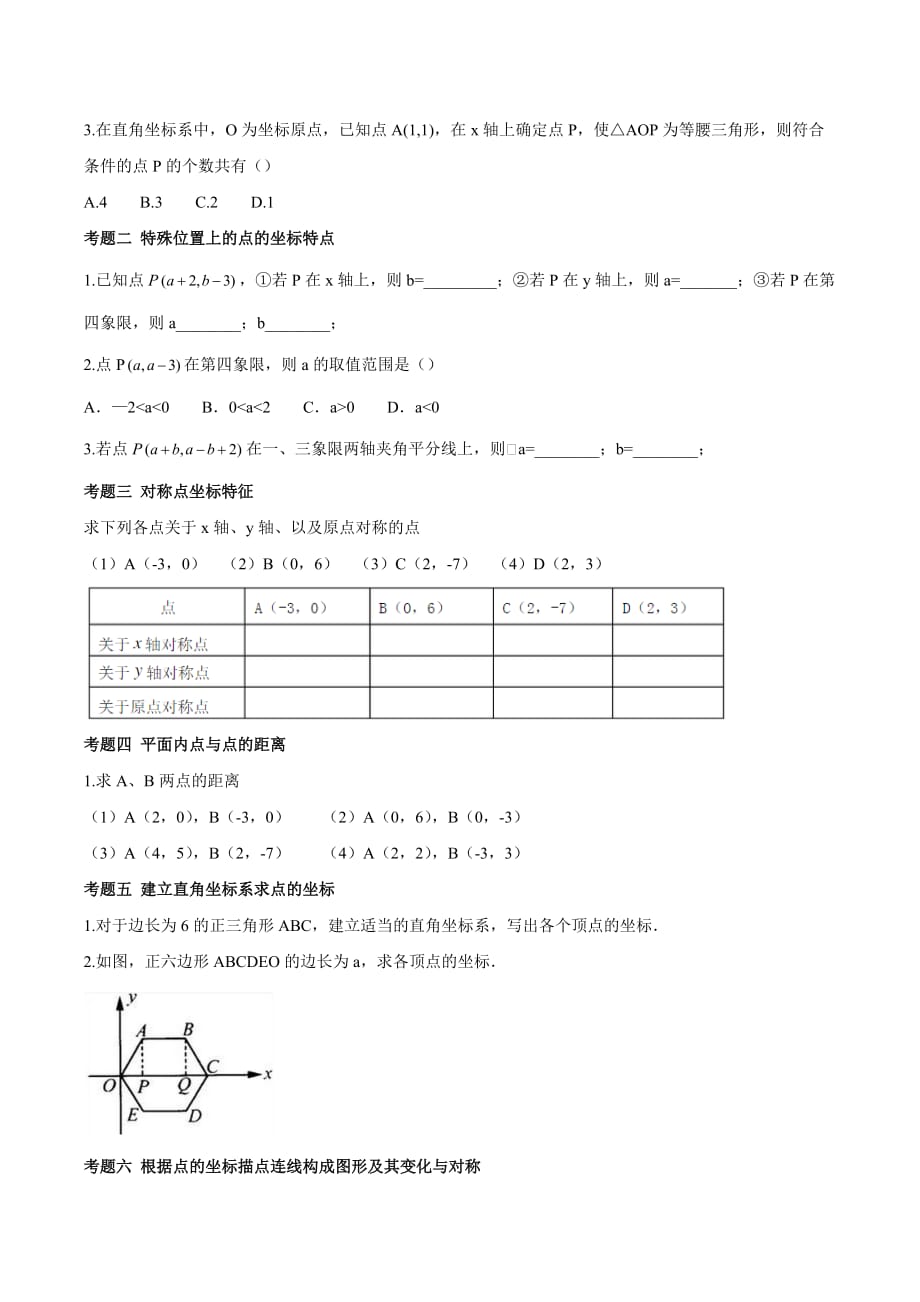 新北师大版-八年级数学上册-第三章位置与坐标知识点结和典型例题分析(星辰出品)4页_第3页