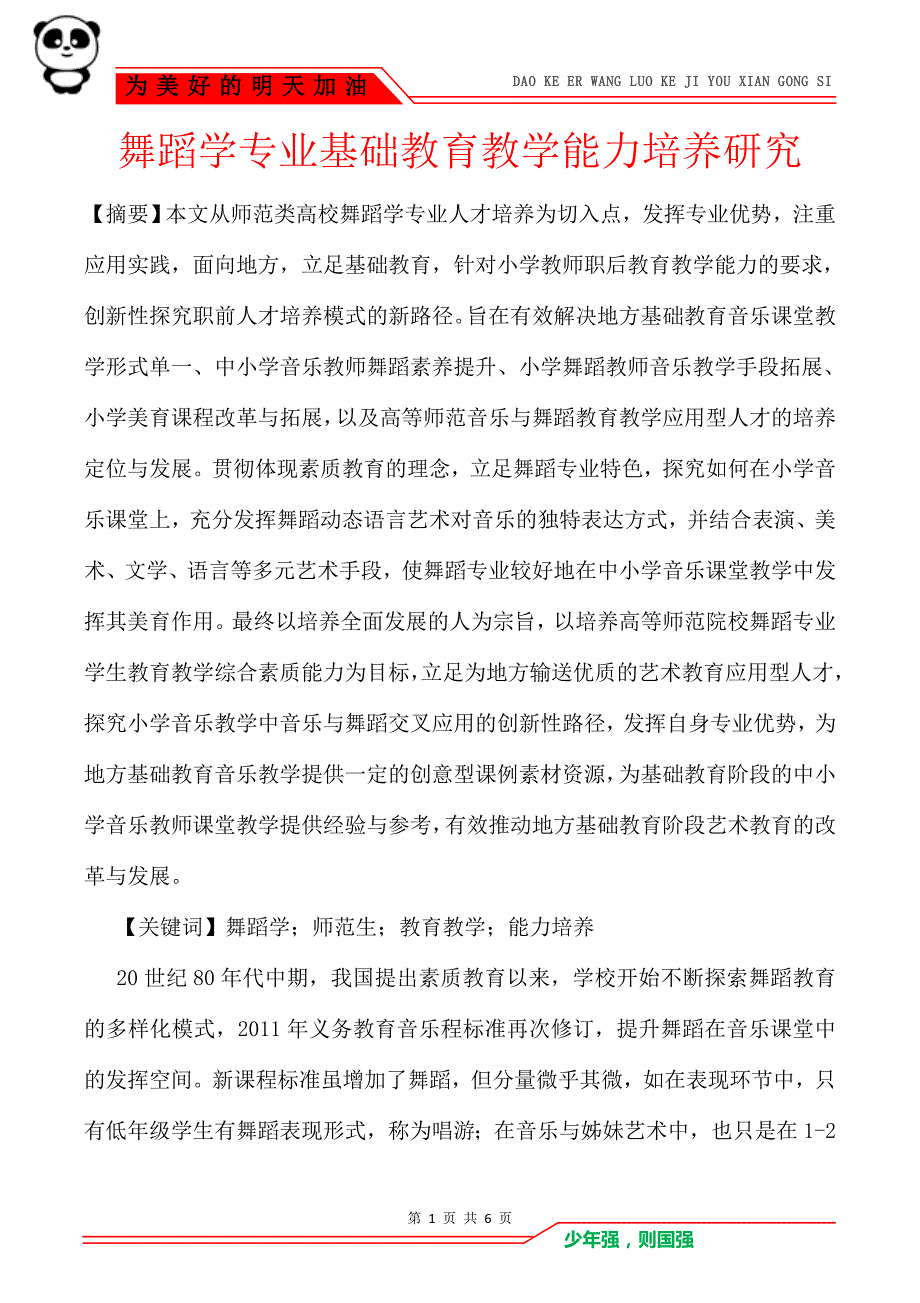 舞蹈学专业基础教育教学能力培养研究_第1页