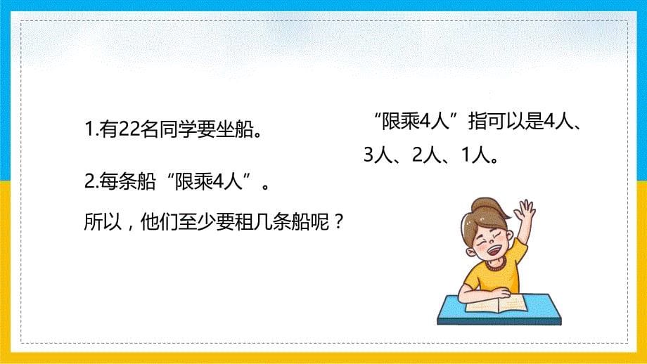 北师大数学二年级下册课件除法租船_第5页