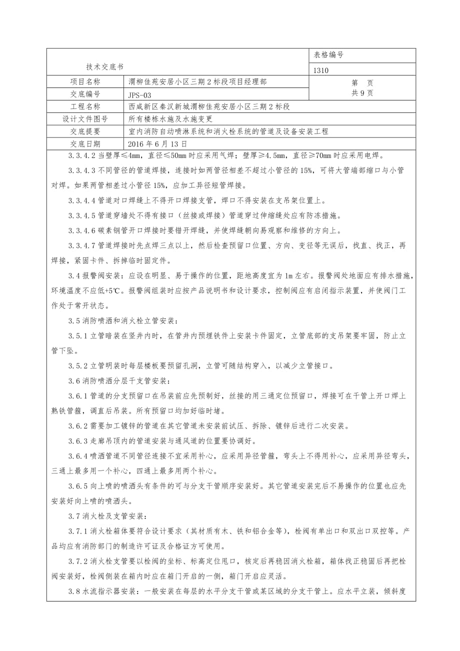 室内消防自动喷淋系统和消火栓系统的管道及设备安装技术交底概要9页_第3页