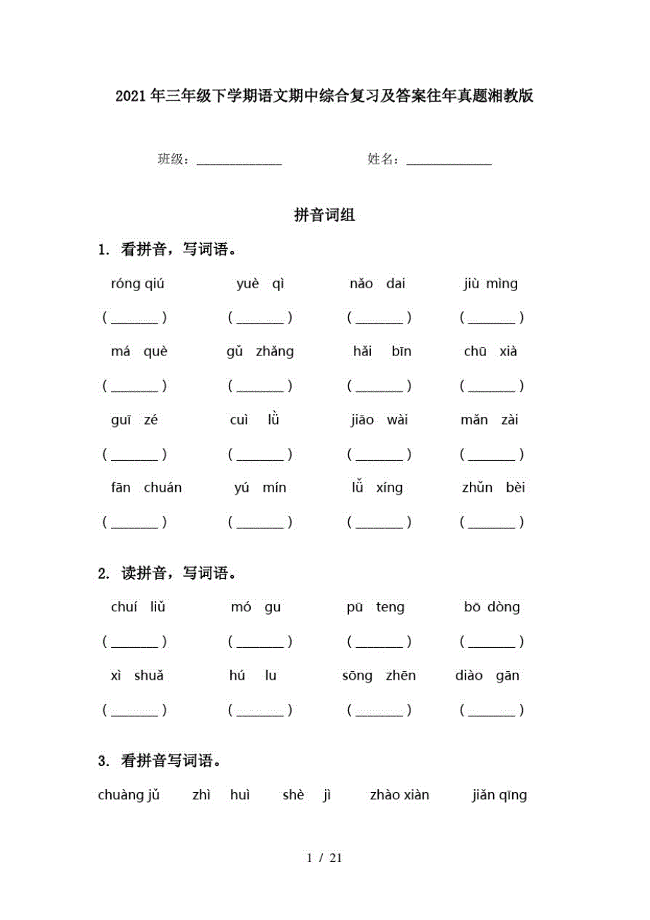 2021年三年级下学期语文期中综合复习及答案往年真题湘教版_第1页