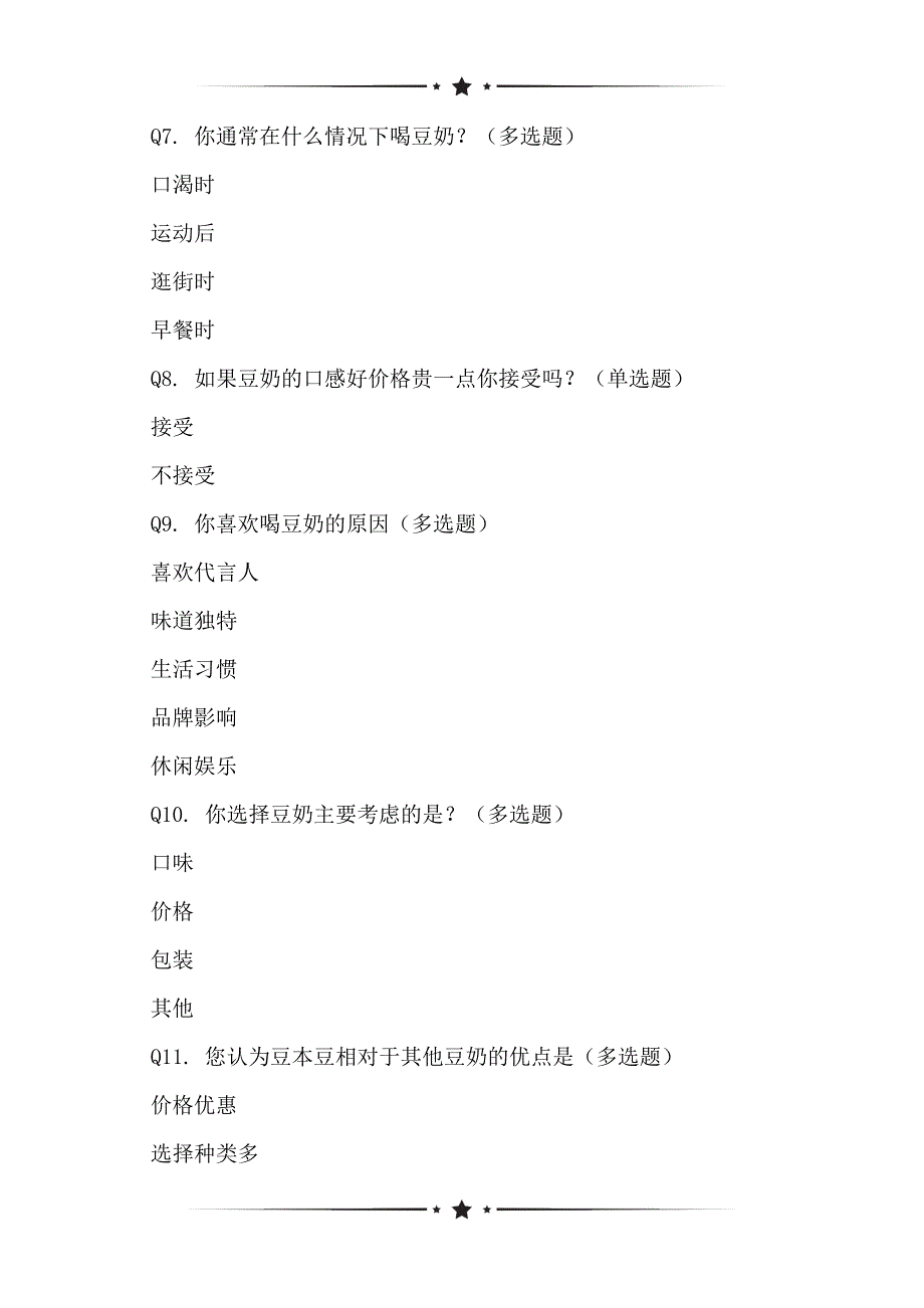 豆奶市场需求情况调研问卷_第2页