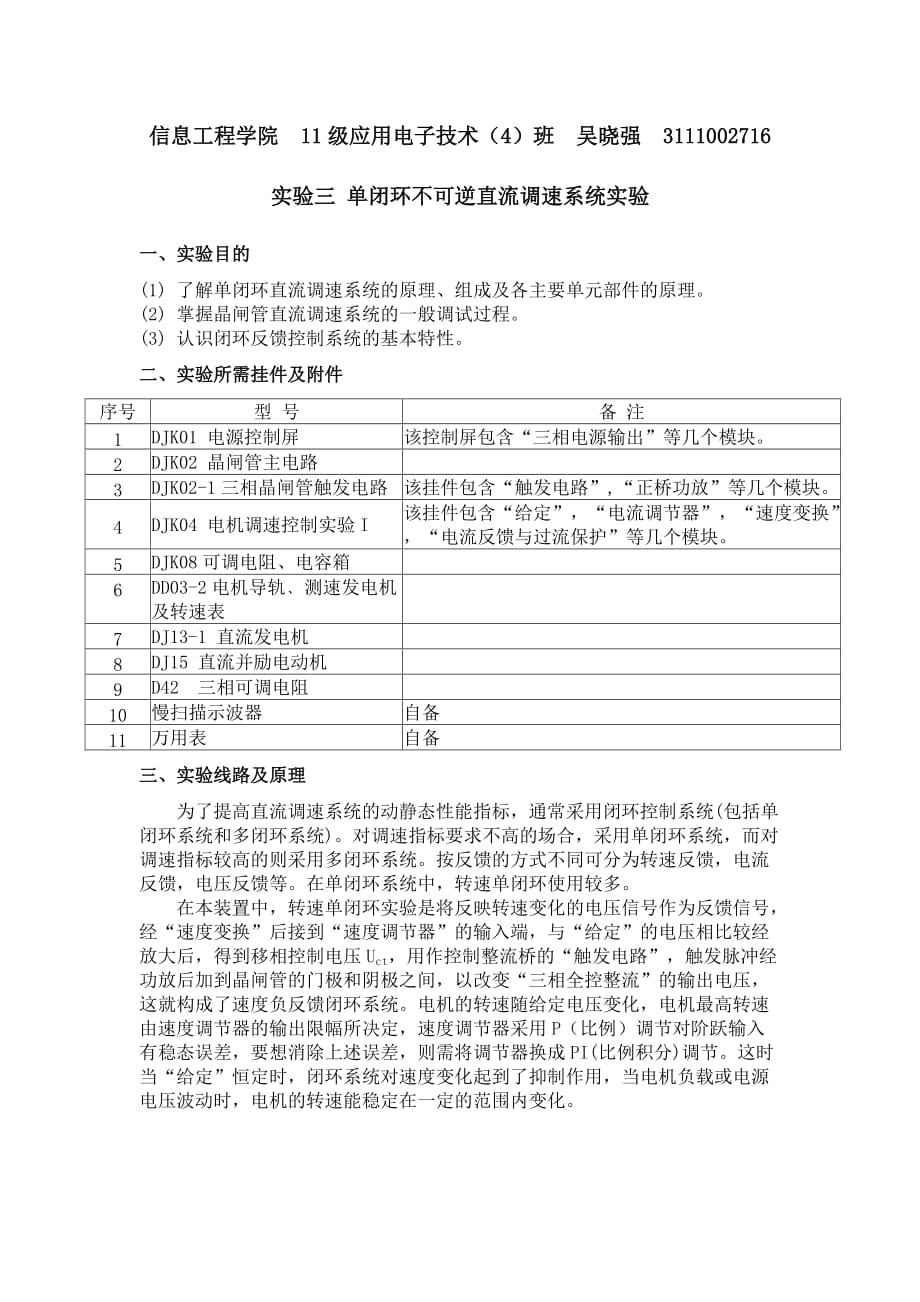 实验三-单闭环不可逆直流调速系统实验7页_第1页