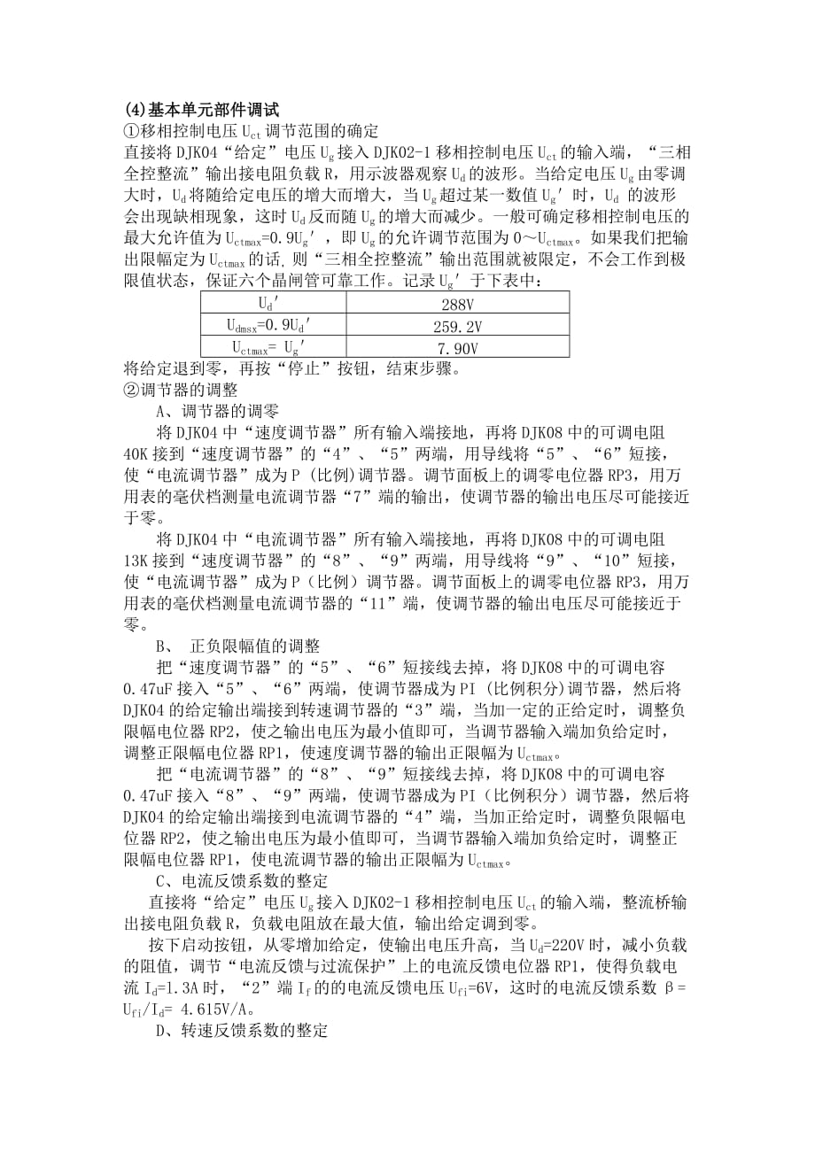 实验三-单闭环不可逆直流调速系统实验7页_第4页