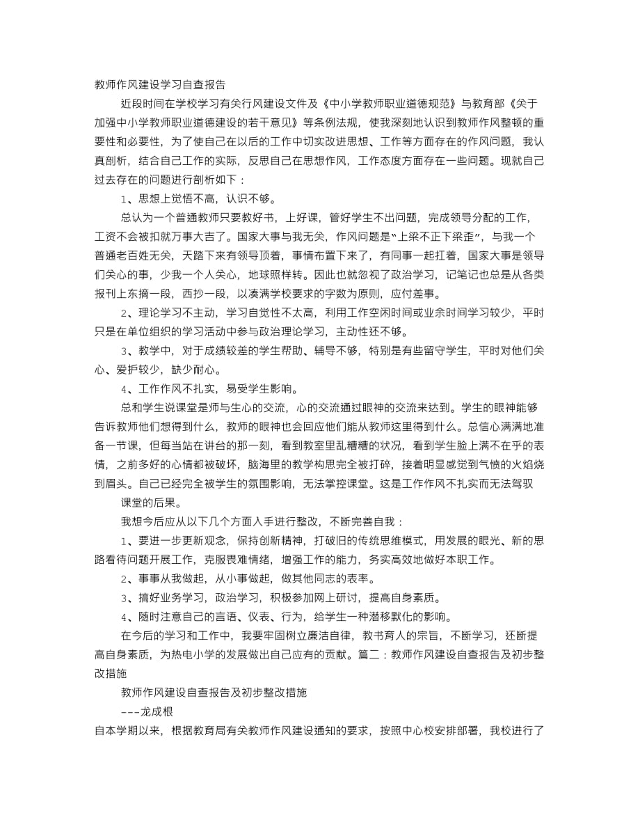 教师作风建设自查报告3页_第1页