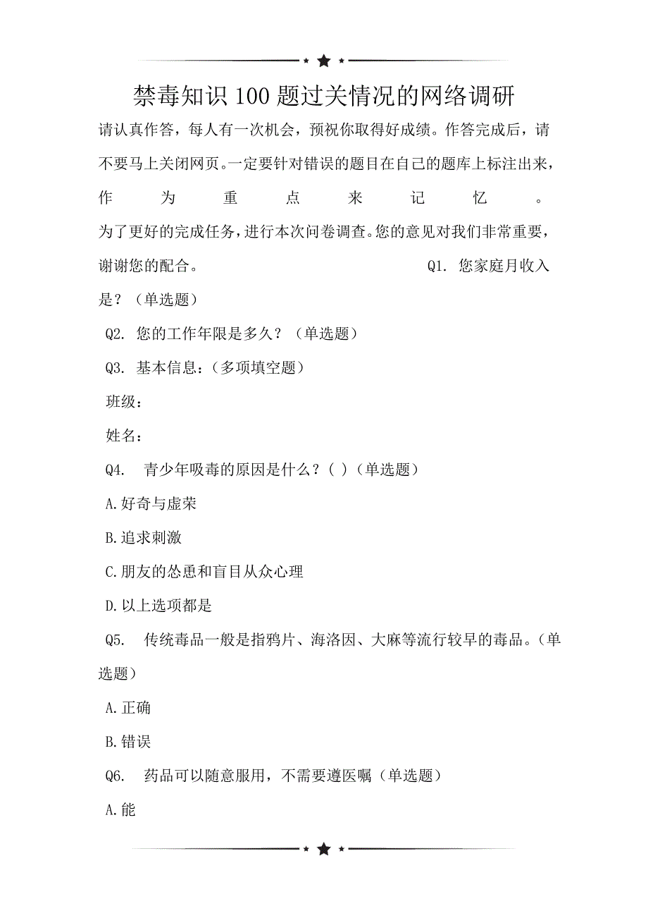 禁毒知识100题过关情况的网络调研_第1页