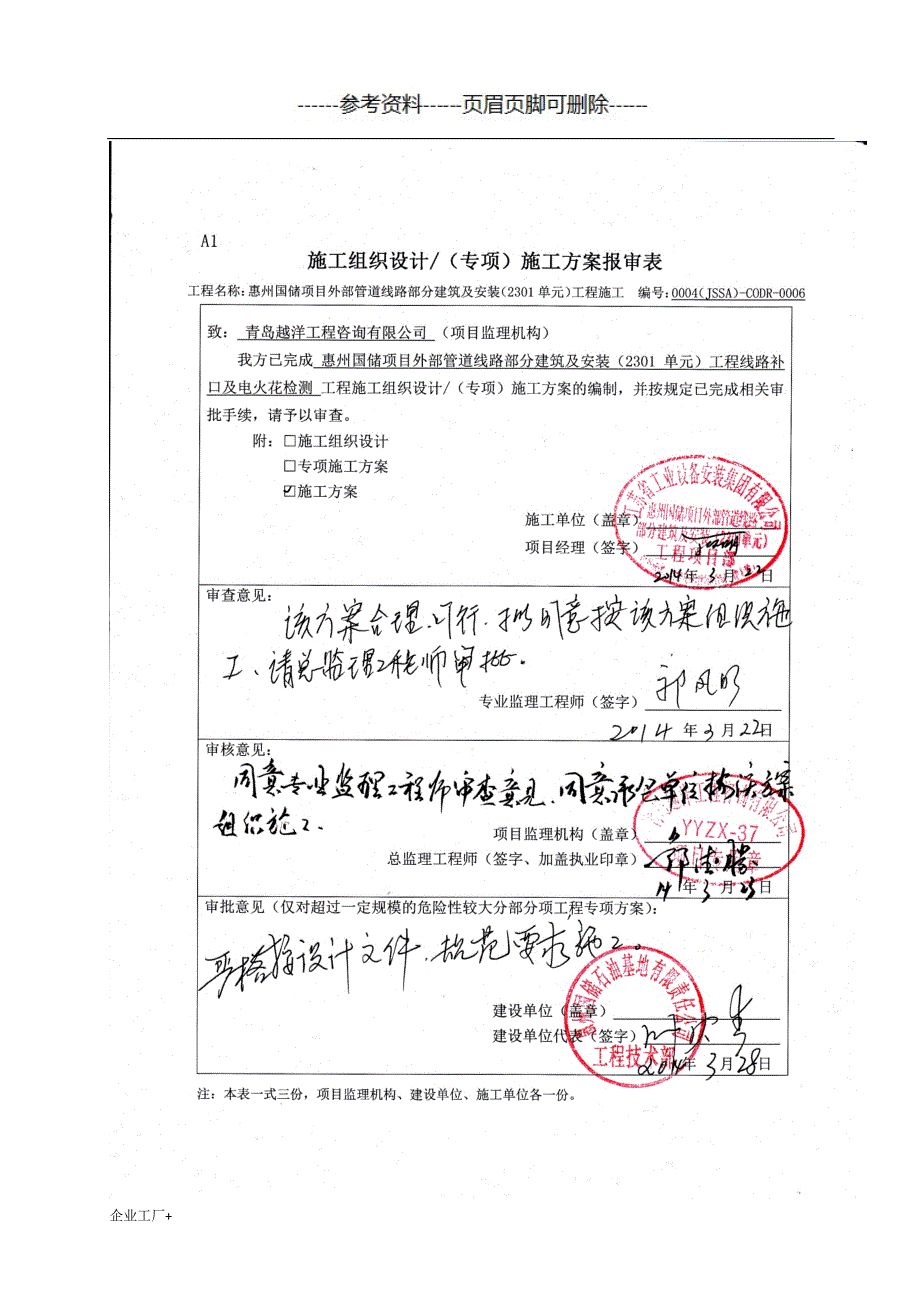 补口补伤及电火花检测施工方案【精制甲类】_第1页