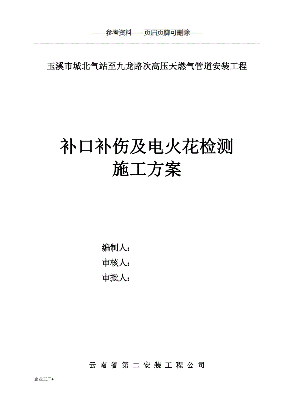 补口补伤及电火花检测施工方案【精制甲类】_第2页