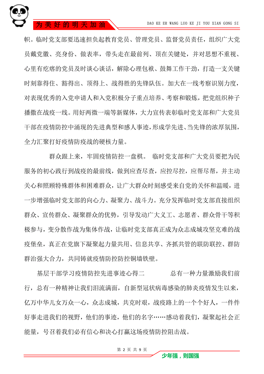 疫情防控先进事迹基层干部学习心得感悟五篇_第2页