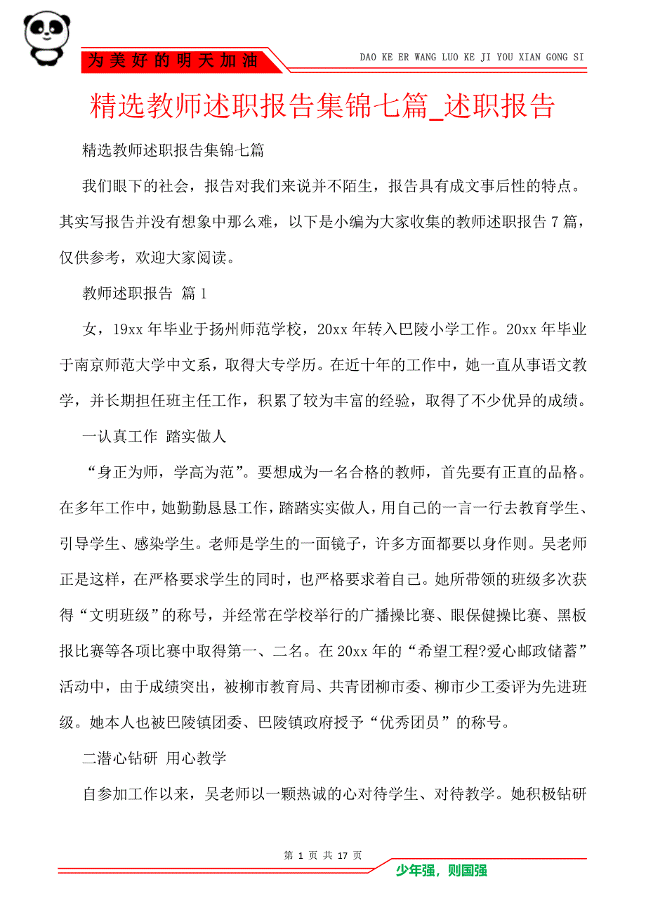 精选教师述职报告集锦七篇_述职报告_第1页