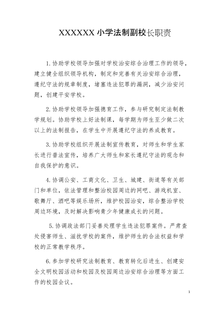 学校法制副校长职责_第1页