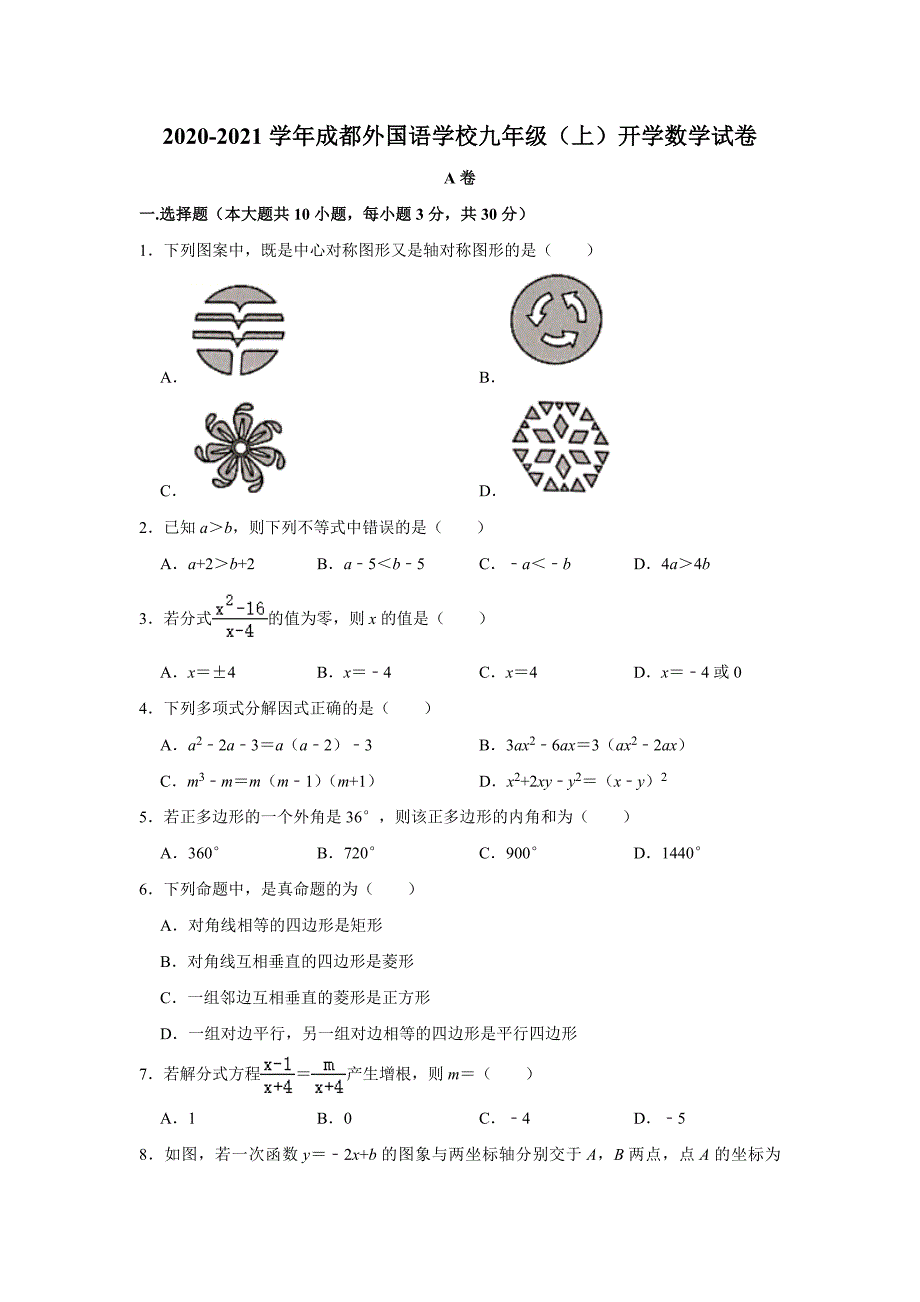 _四川省2020——2021学年九年级上学期开学数学试卷解析版_第1页