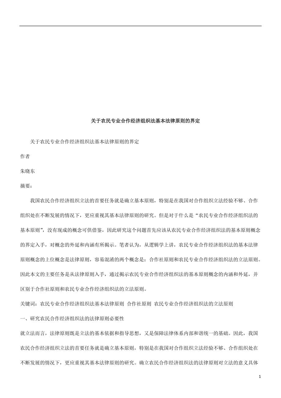 [精选]关于农民关于农民专业合作经济组织法基本法律原则的界定的应用_第1页