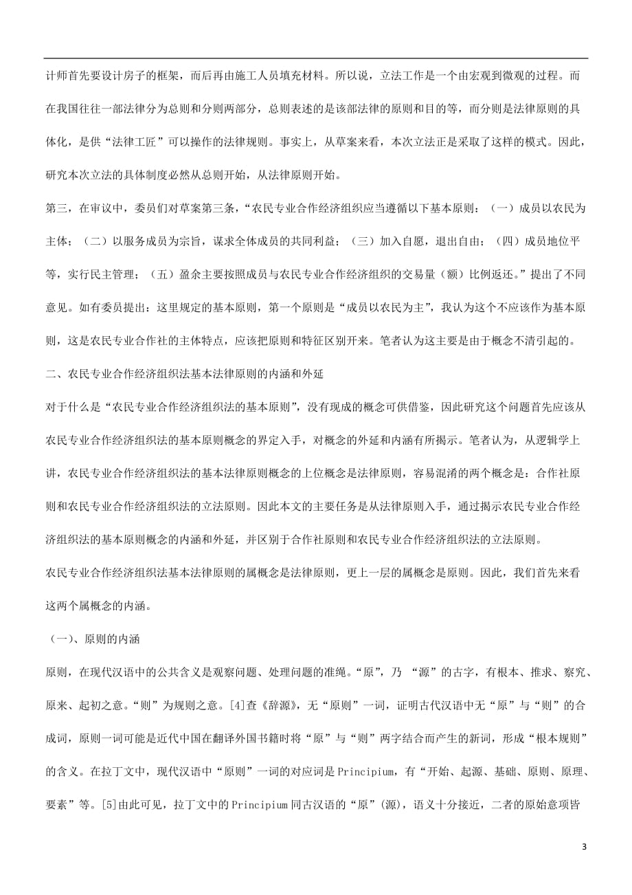 [精选]关于农民关于农民专业合作经济组织法基本法律原则的界定的应用_第3页