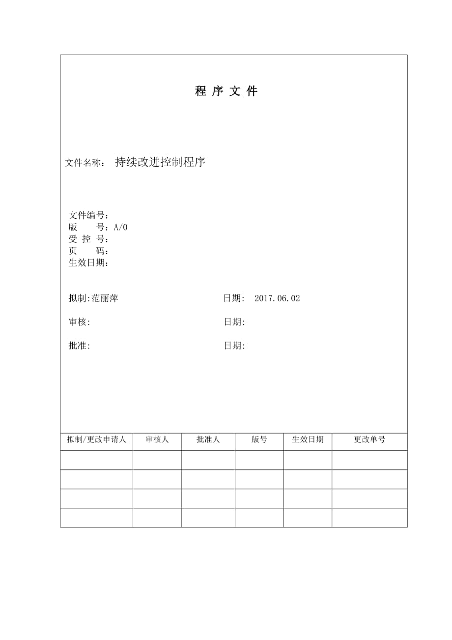 持续改进控制程序5页_第1页