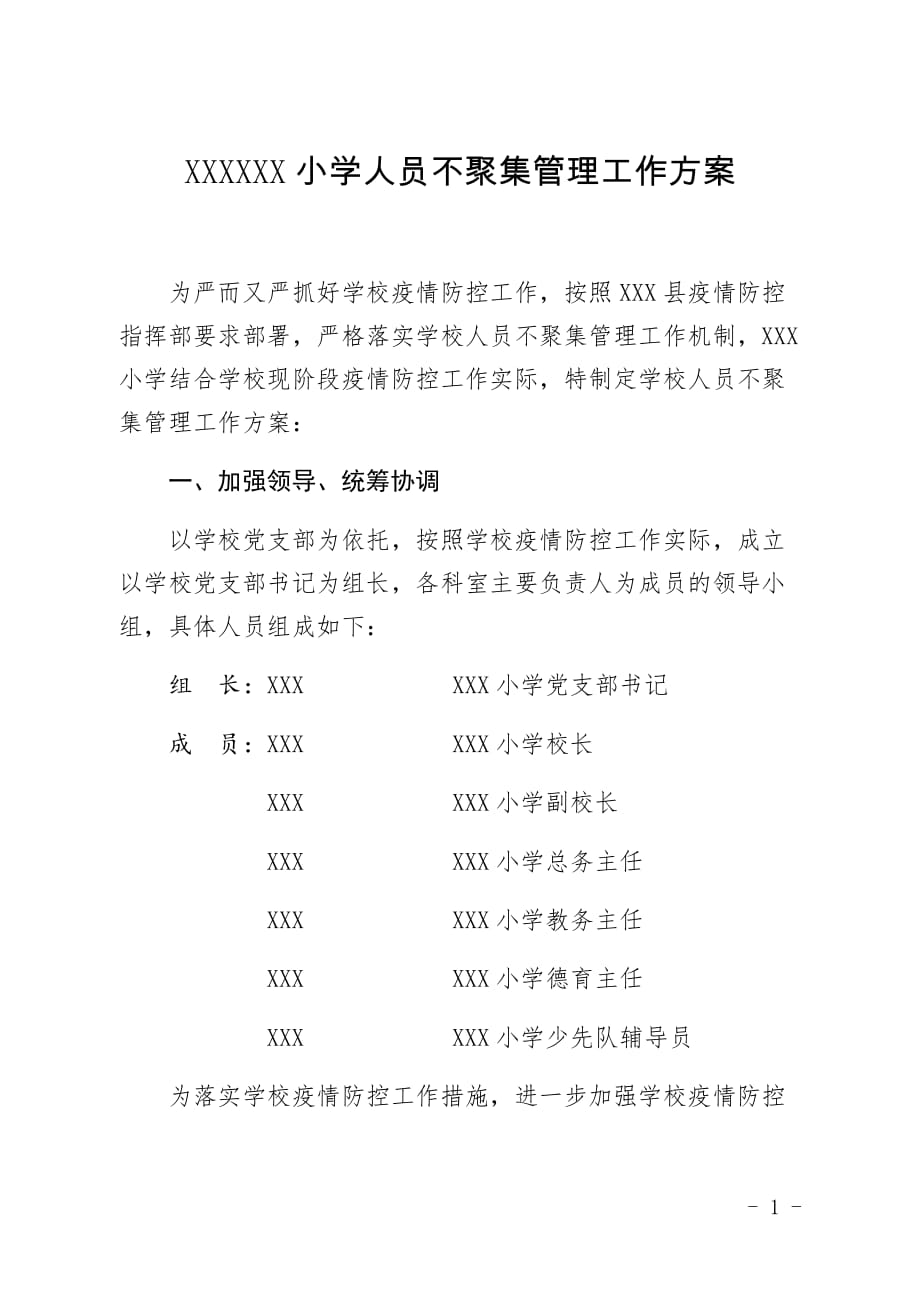 学校人员不聚集工作管理方案_第1页