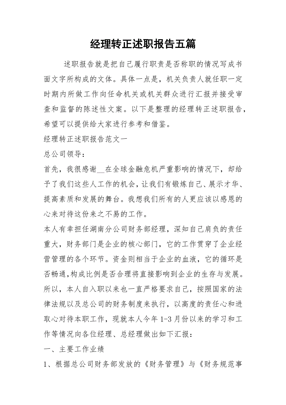 2021年经理转正述职报告五篇_第1页