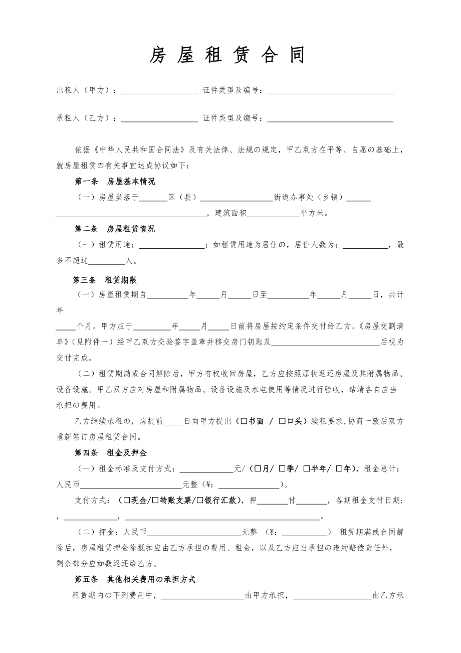 房屋租赁合同范本租房合同(详细完整版)4页_第1页