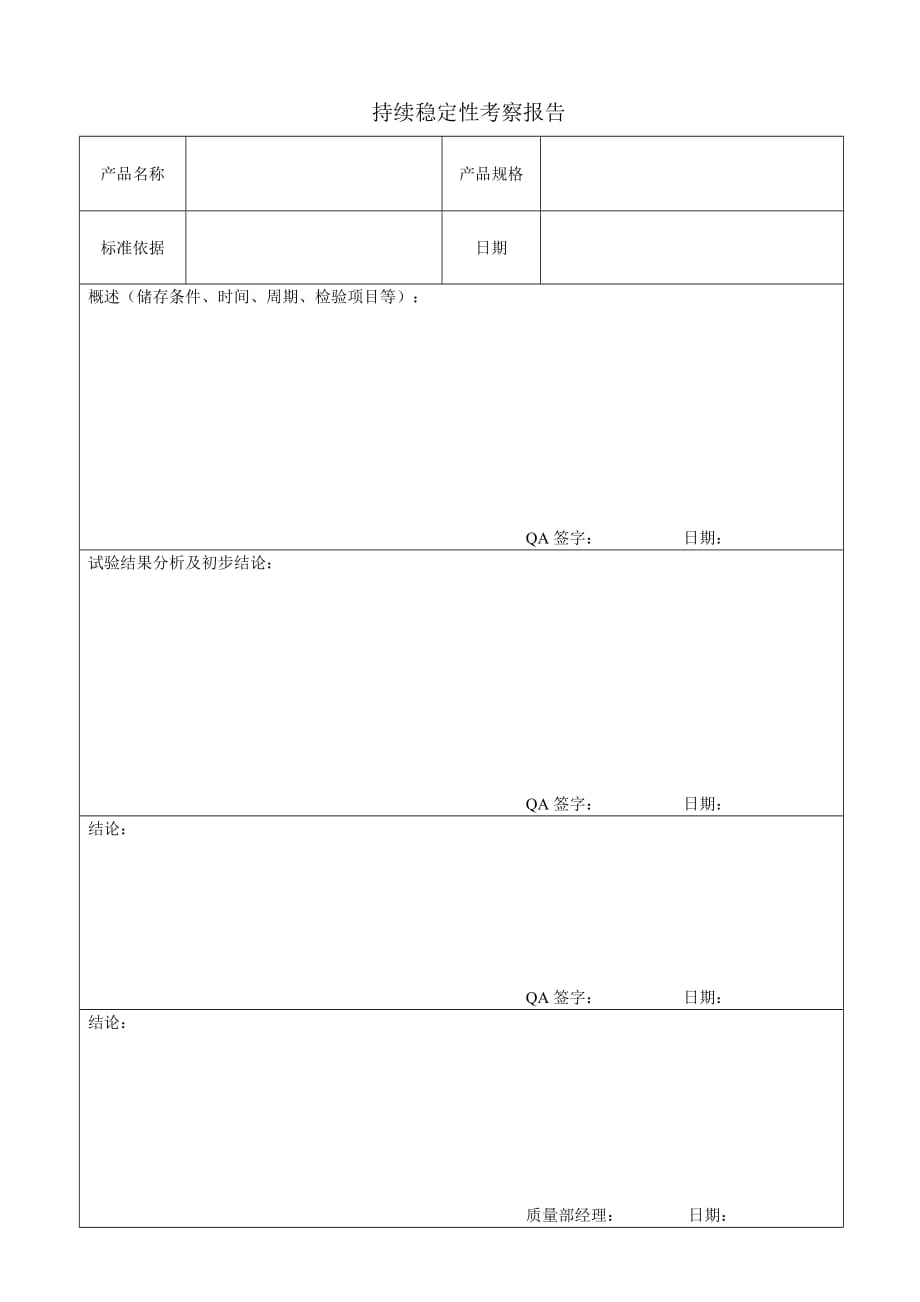 持续稳定性考察报告表格记录5页_第1页