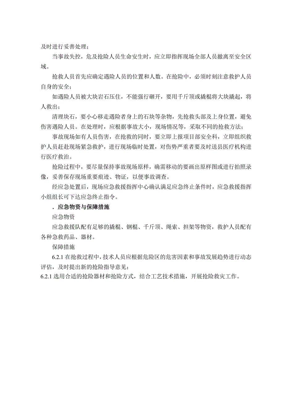 [精选]边坡及洞室坍塌事故现场应急处置_第4页