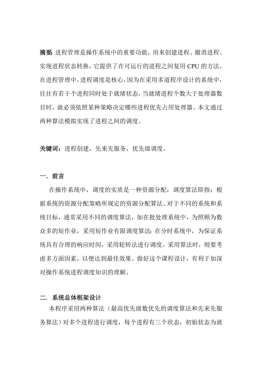 操作系统课程设计-进程调度的模拟实现20页_第2页