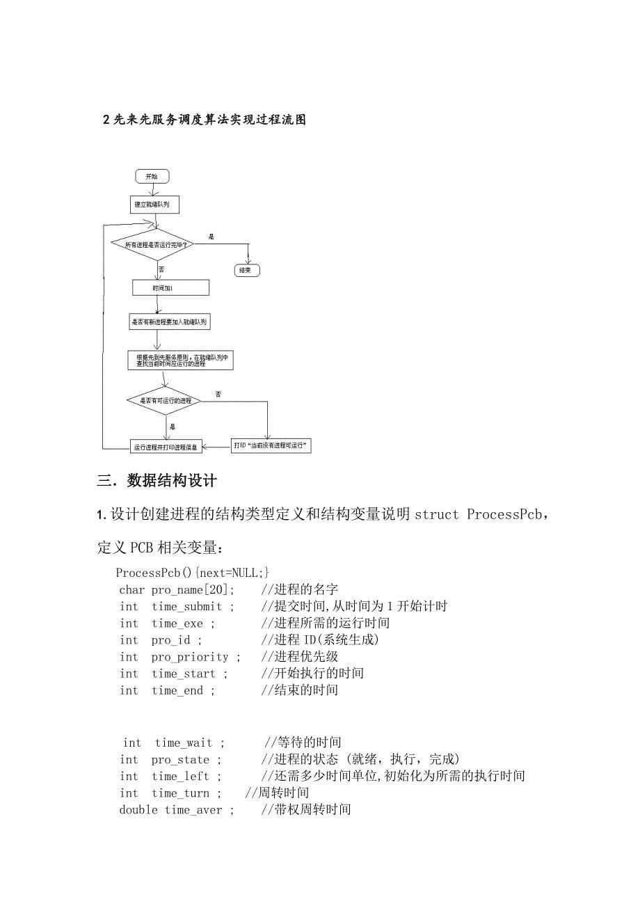 操作系统课程设计-进程调度的模拟实现20页_第5页